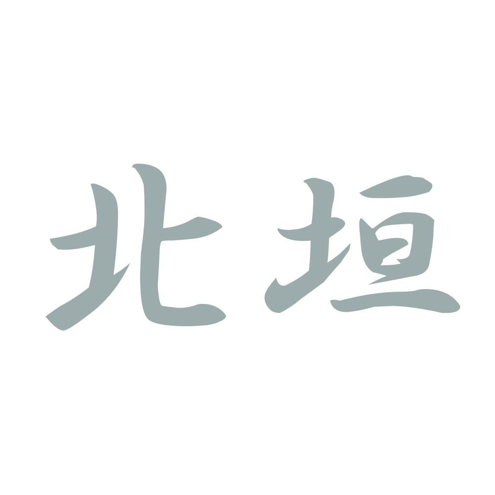 北垣 10