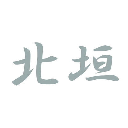 北垣 10