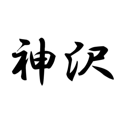 神沢