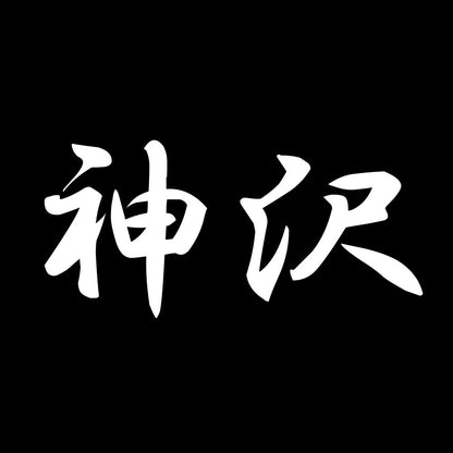 神沢 7
