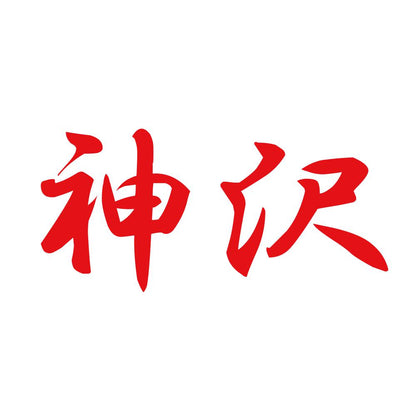 神沢 8