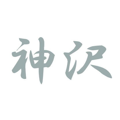 神沢 10