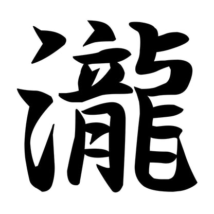 瀧