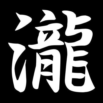 瀧 7
