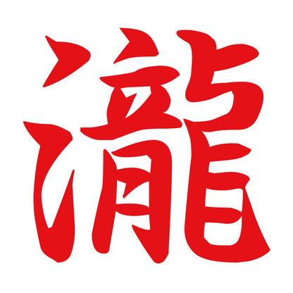 瀧 8
