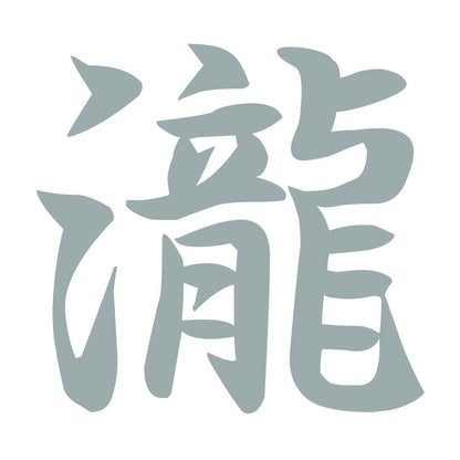 瀧 10