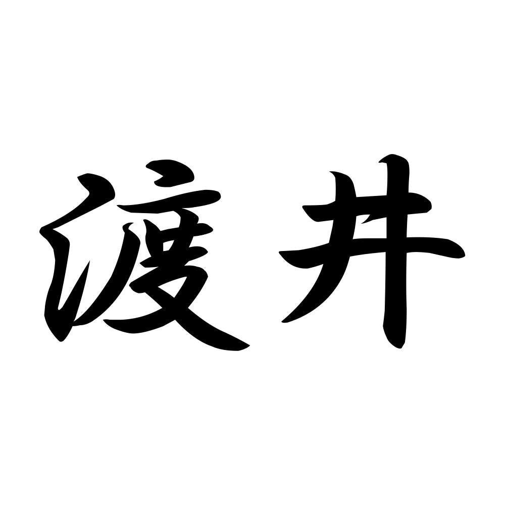 渡井