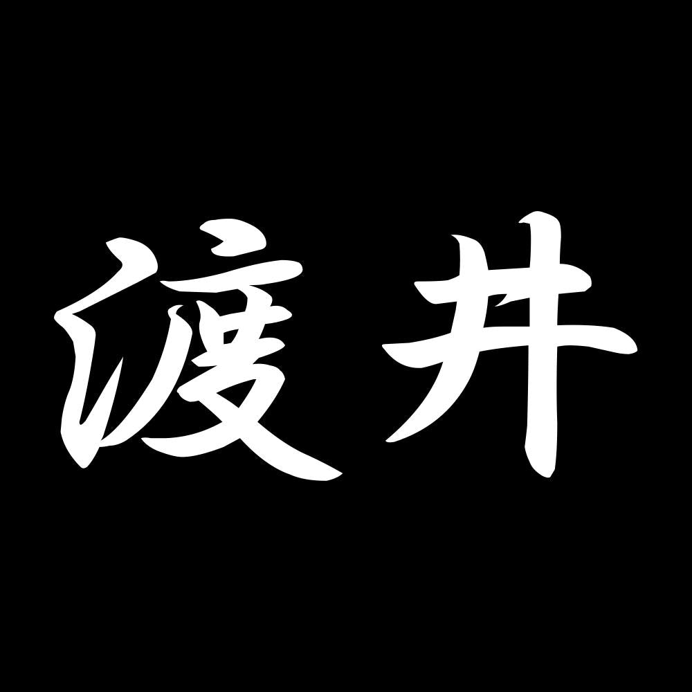 渡井 7