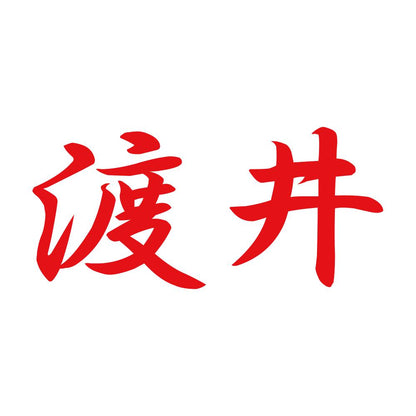 渡井 8