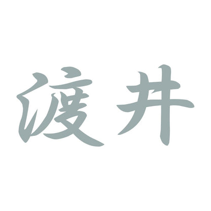 渡井 10