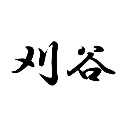 刈谷