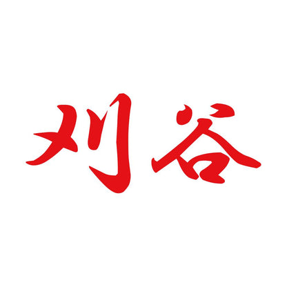 刈谷 8