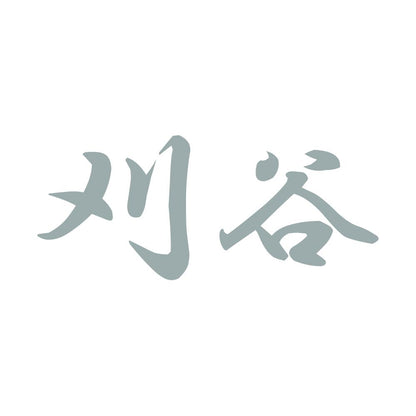 刈谷 10
