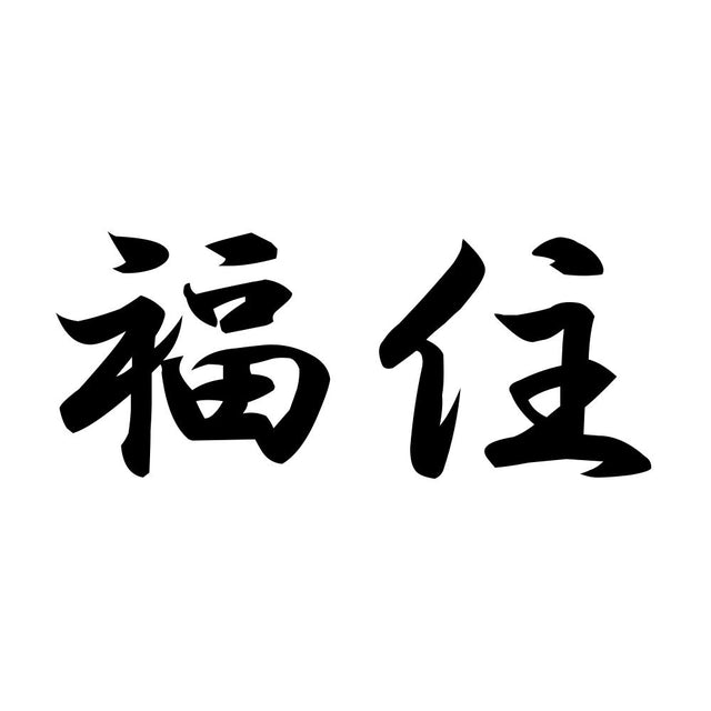 福住