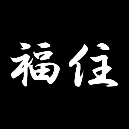 福住 7