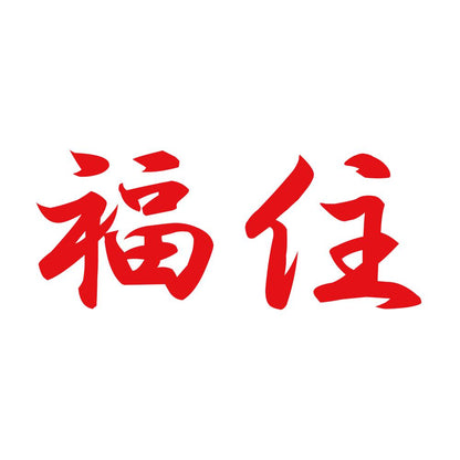 福住 8
