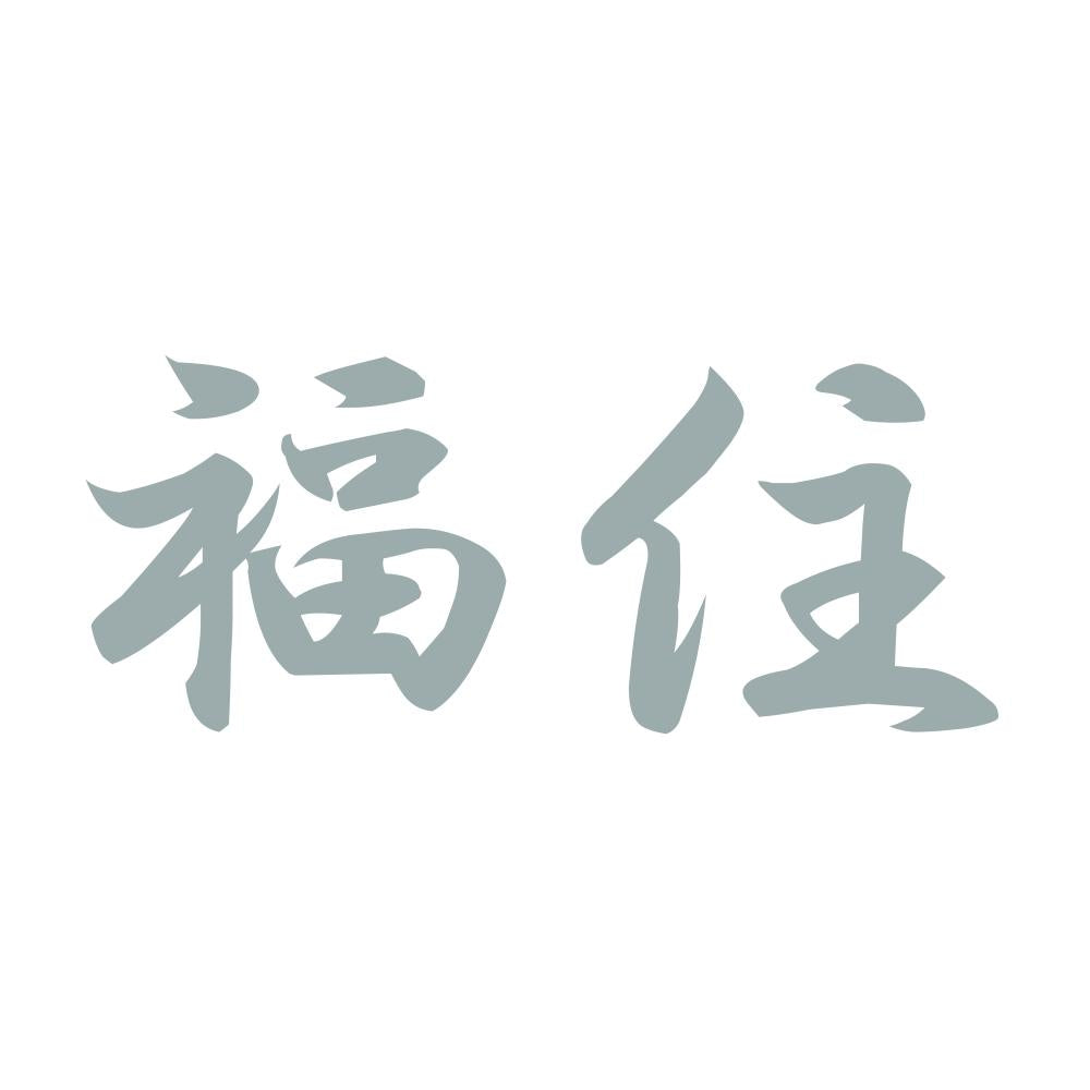 福住 10