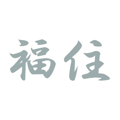 福住 10