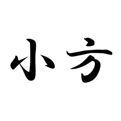 小方