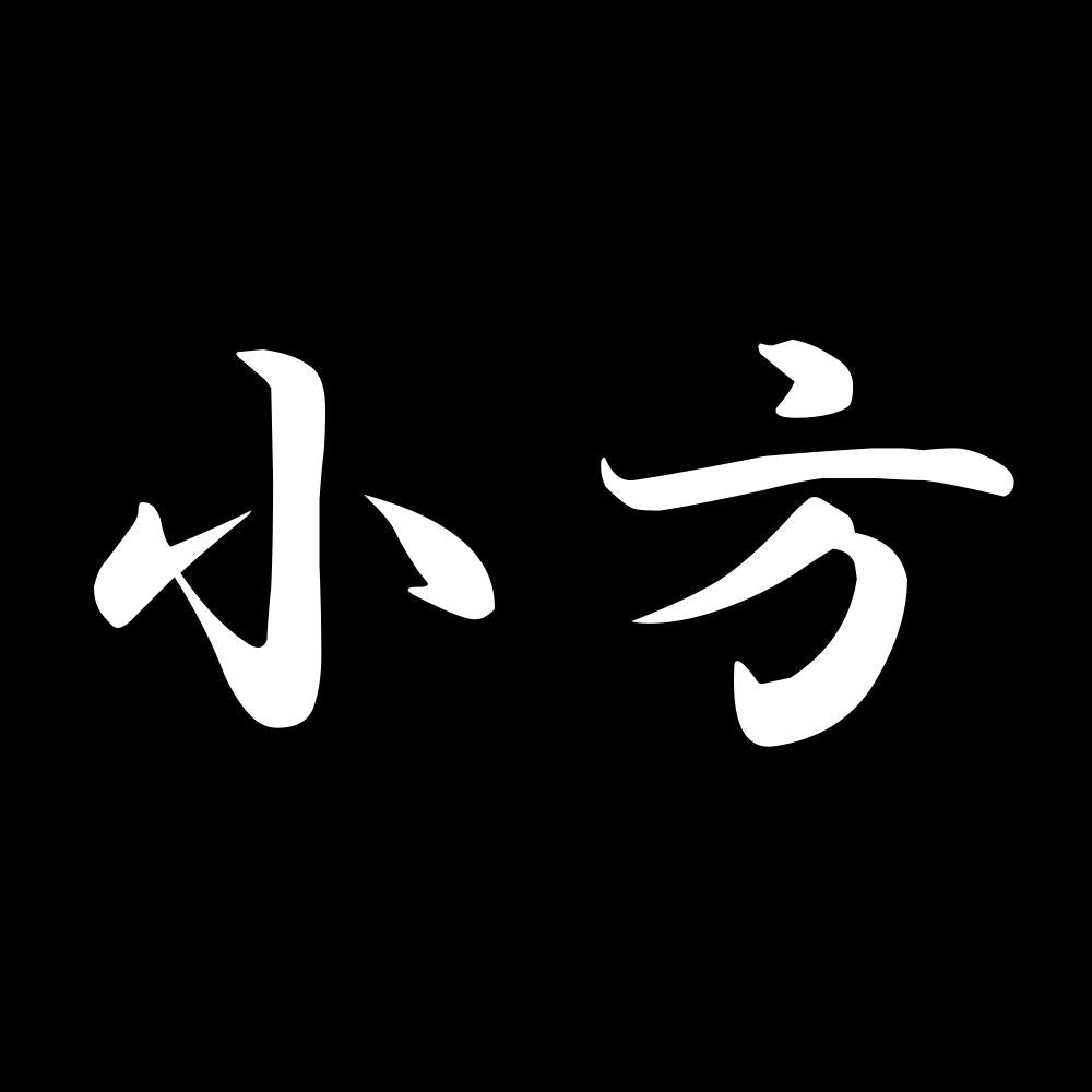 小方 7