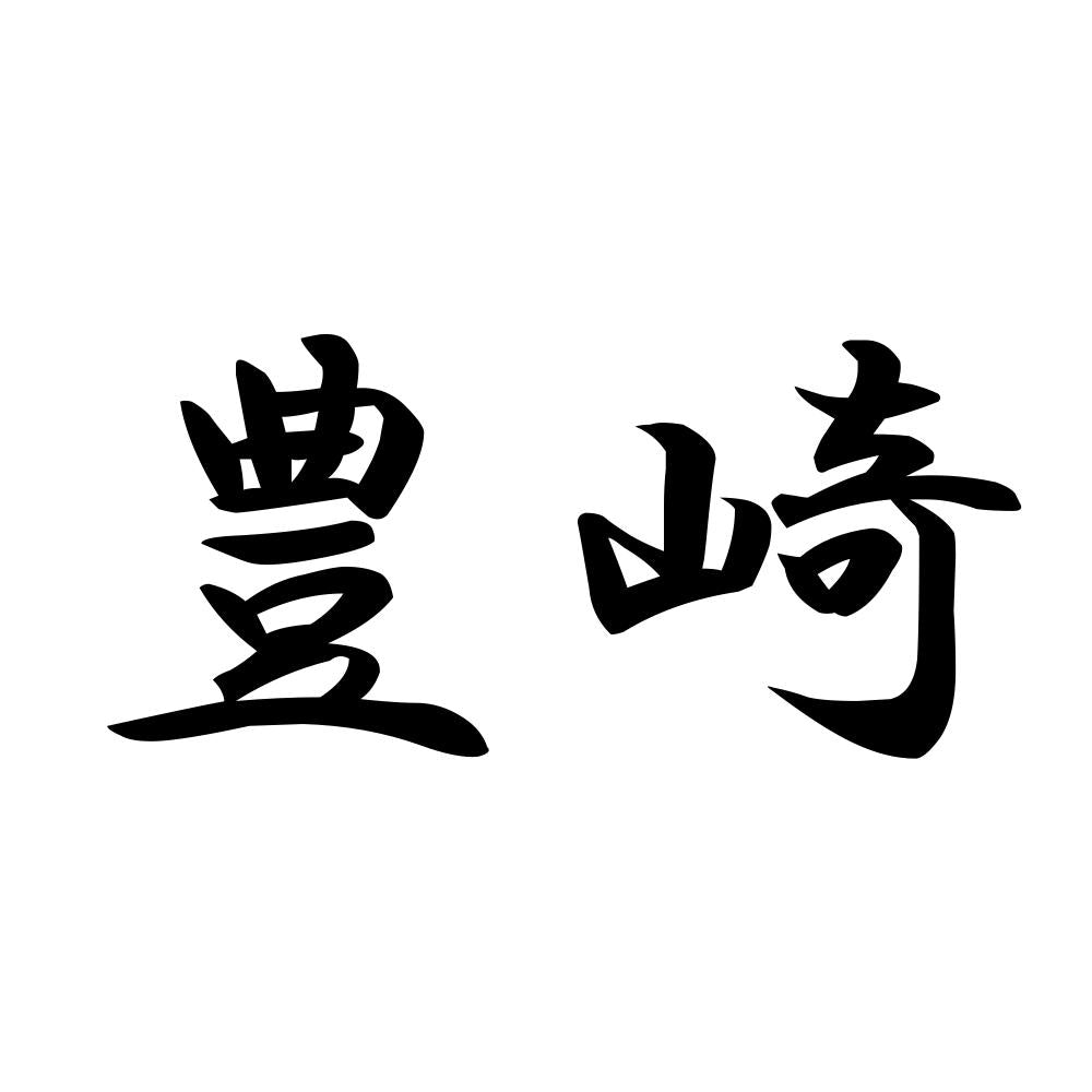 豊崎