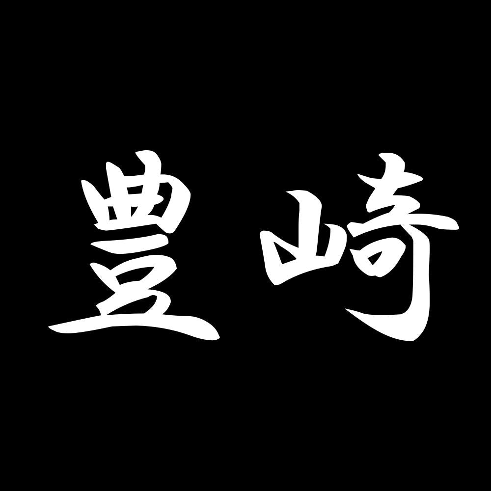 豊崎 7
