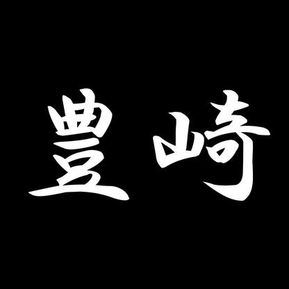豊崎 7