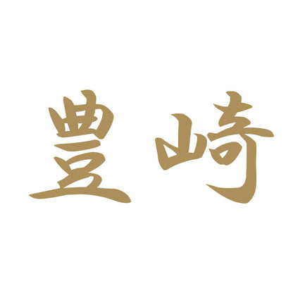 豊崎 9