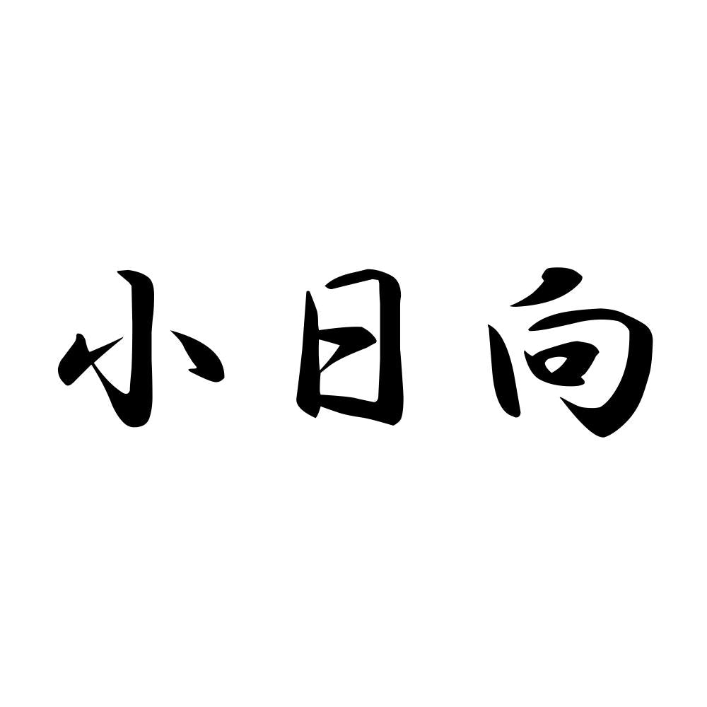 小日向