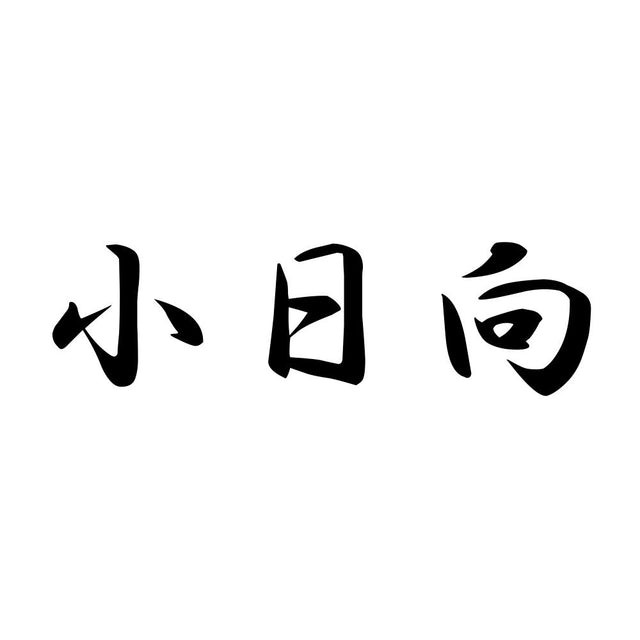 小日向