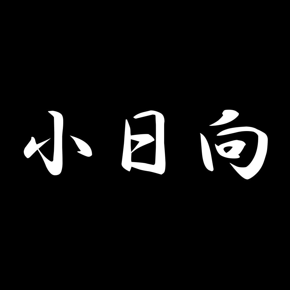 小日向 7