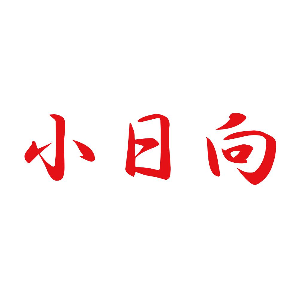 小日向 8