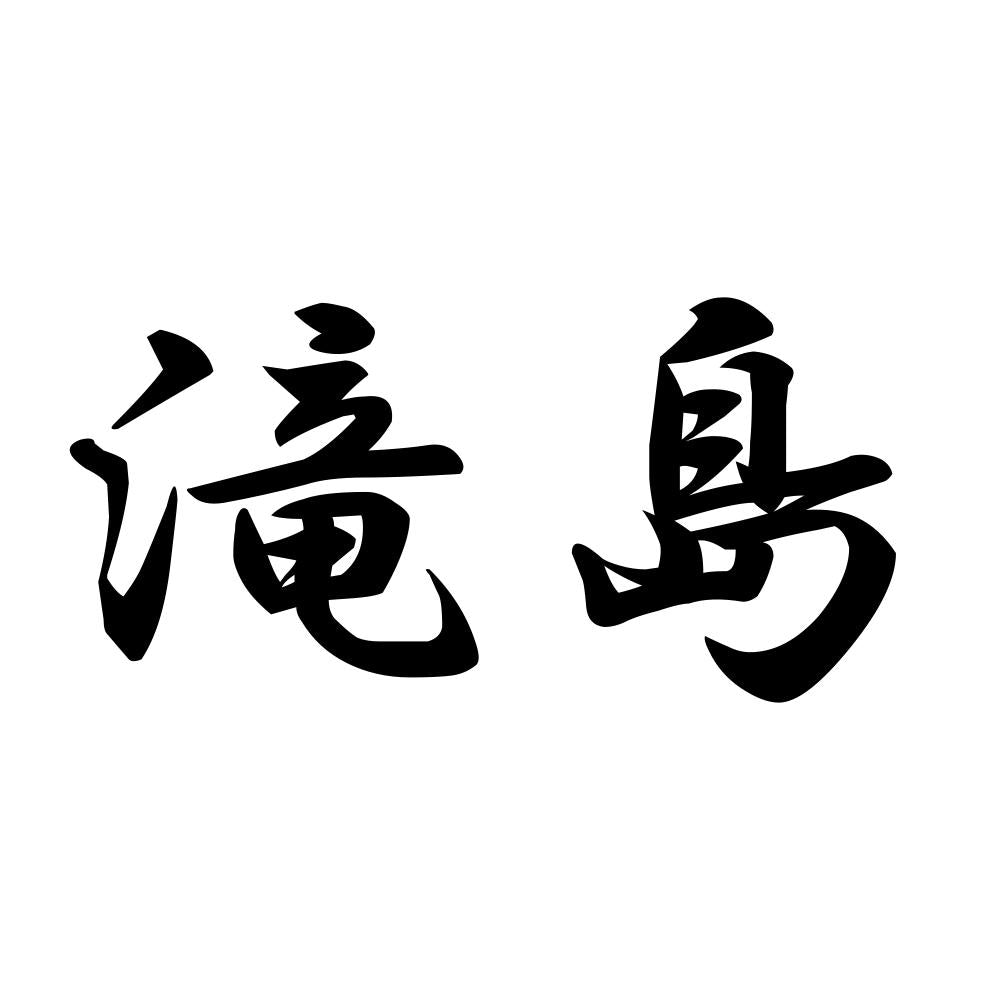 滝島