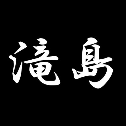 滝島 7