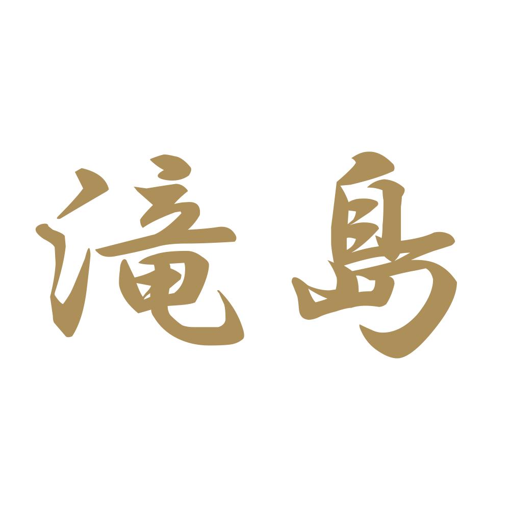 滝島 9
