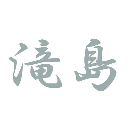 滝島 10