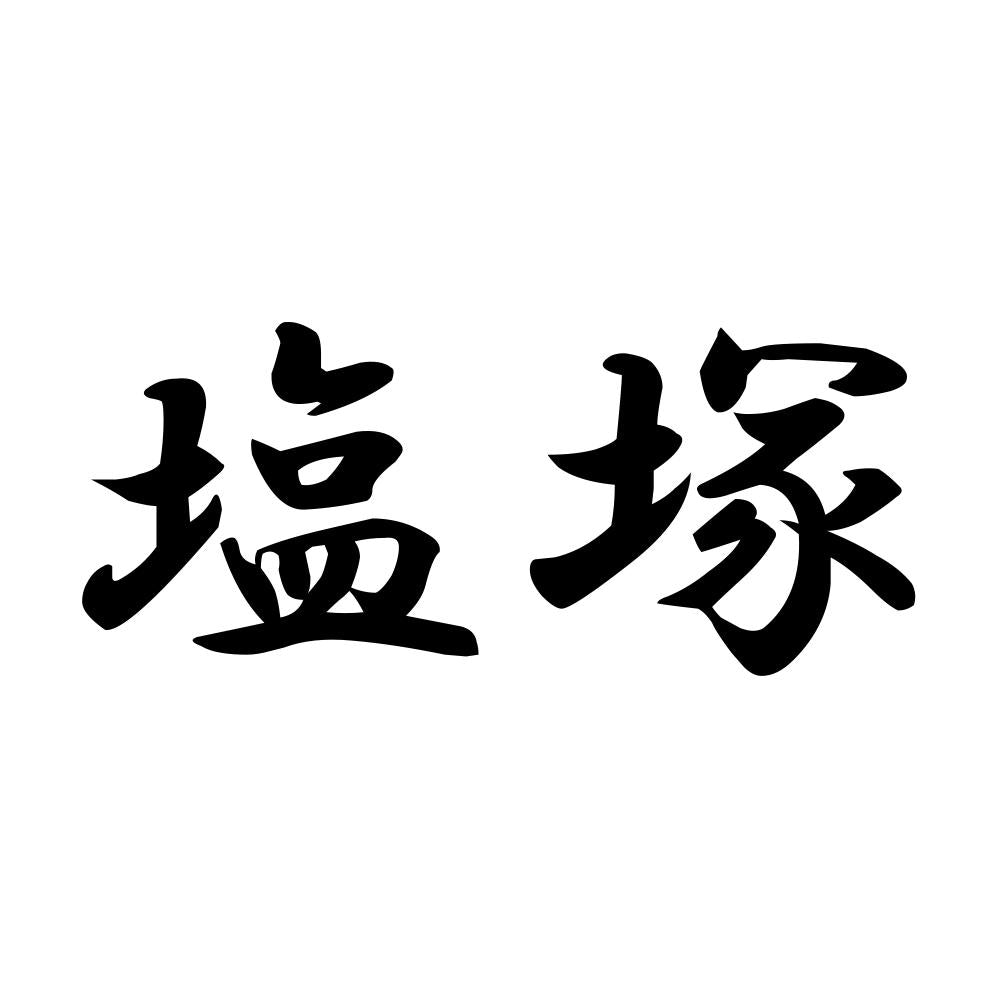 塩塚