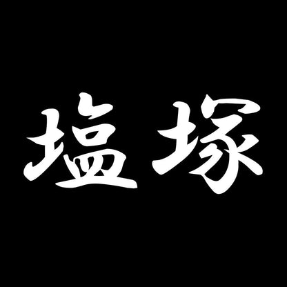 塩塚 7