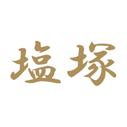 塩塚 9