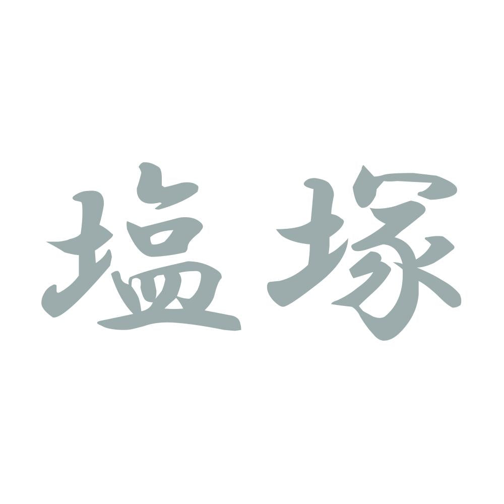 塩塚 10