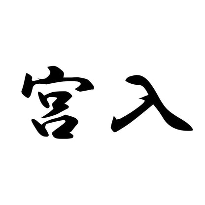 宮入