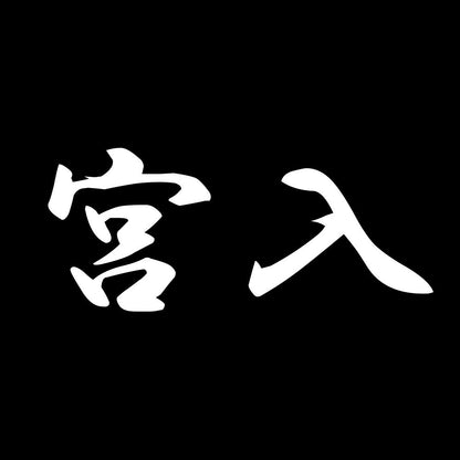 宮入 7