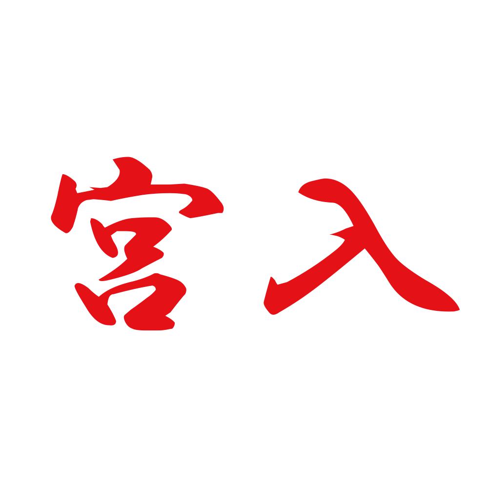 宮入 8