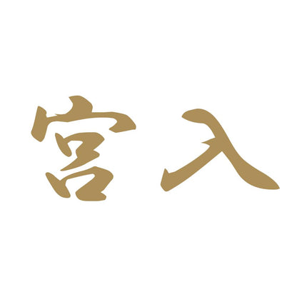 宮入 9