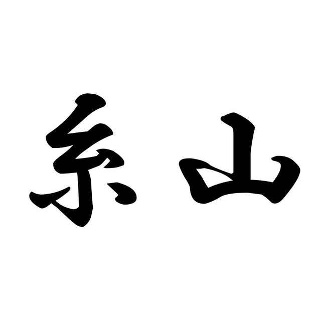 糸山