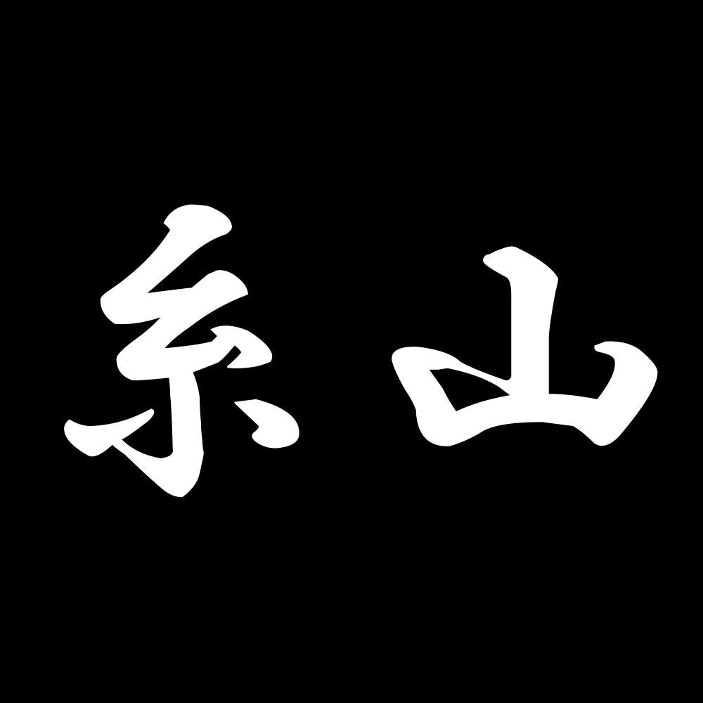 糸山 7
