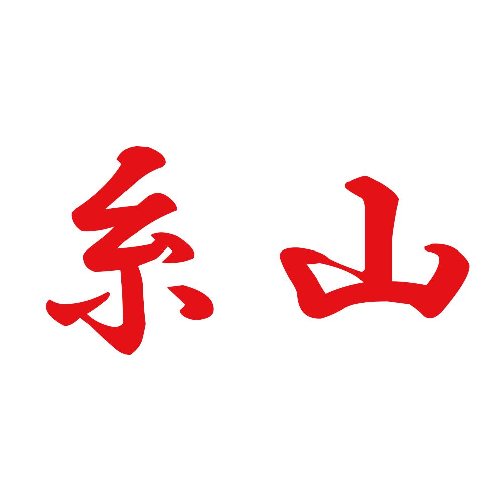 糸山 8