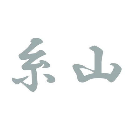 糸山 10