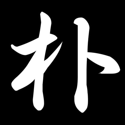 朴 7