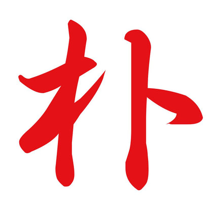 朴 8
